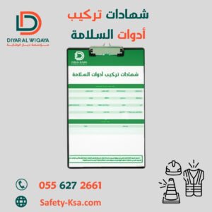 شهادة تركيب أدوات الوقاية والحماية من الحريق